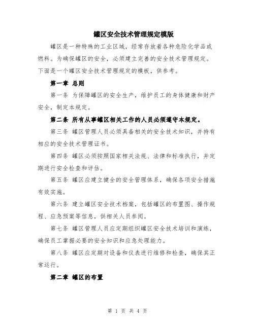 罐区安全技术管理规定模版