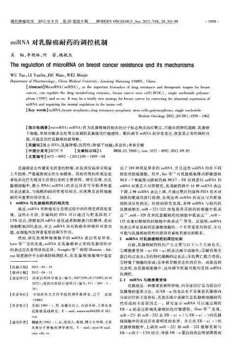 miRNA对乳腺癌耐药的调控机制