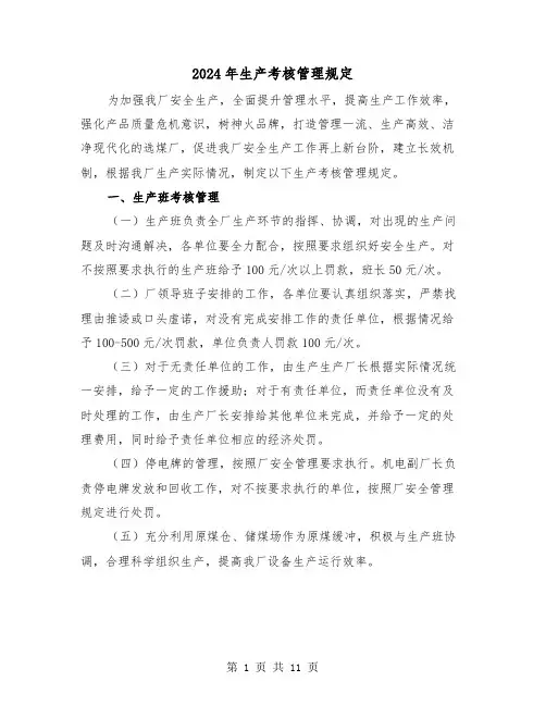 2024年生产考核管理规定(2篇)