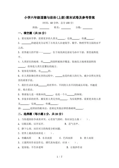 小学六年级道德与法治(上册)期末试卷及参考答案