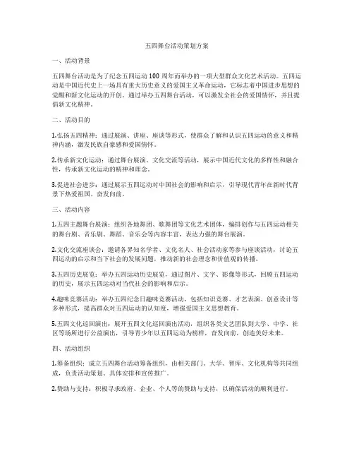 五四舞台活动策划方案