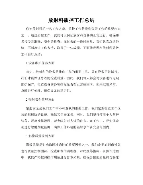 放射科质控工作总结