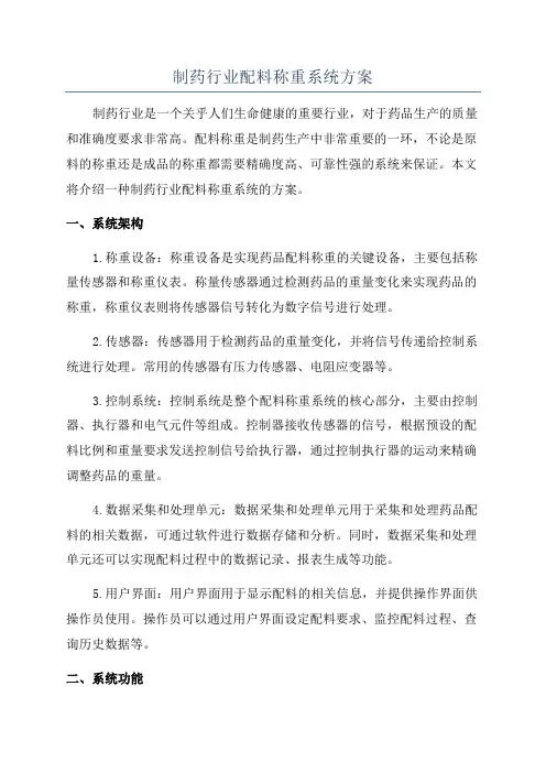 制药行业配料称重系统方案