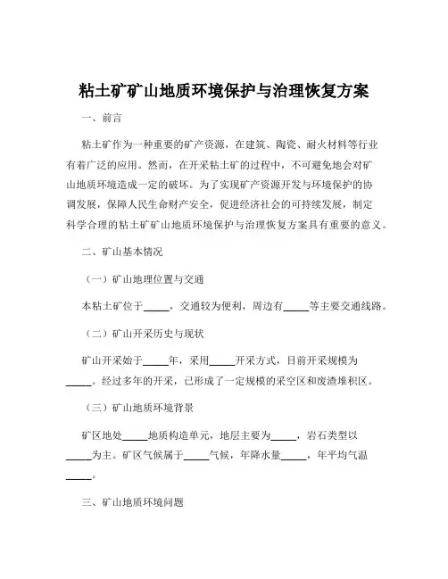 粘土矿矿山地质环境保护与治理恢复方案
