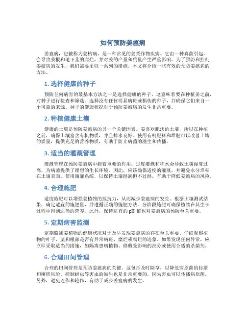 如何预防姜瘟病
