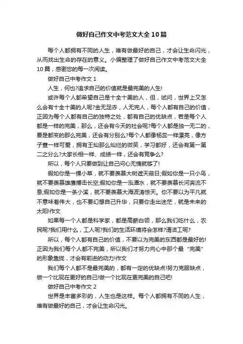 做好自己作文中考范文大全10篇