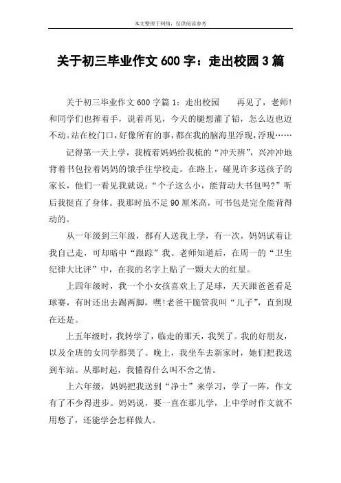 关于初三毕业作文600字：走出校园3篇