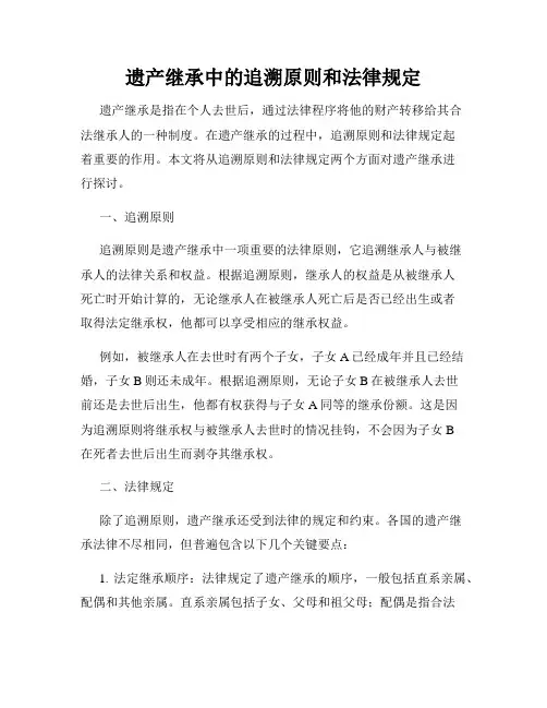 遗产继承中的追溯原则和法律规定
