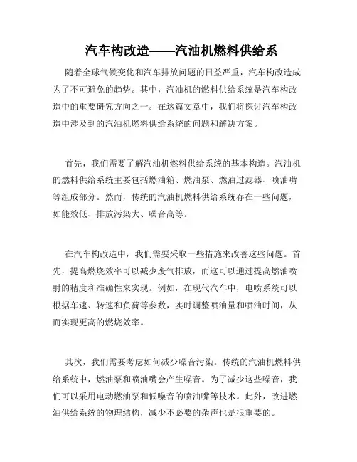   汽车构改造——汽油机燃料供给系 