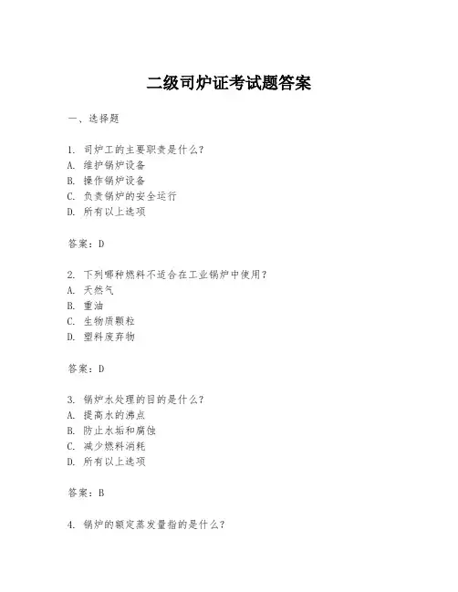 二级司炉证考试题答案