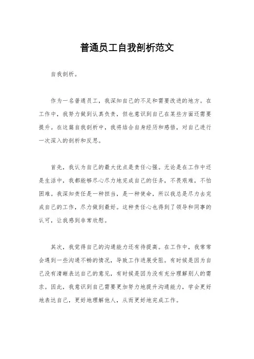 普通员工自我剖析范文