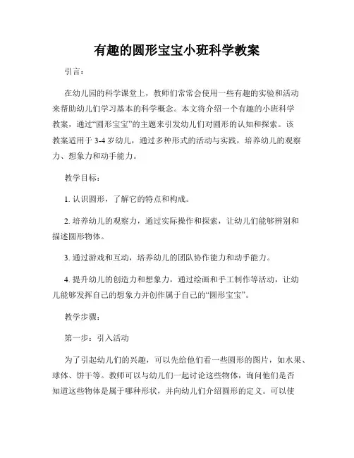 有趣的圆形宝宝小班科学教案