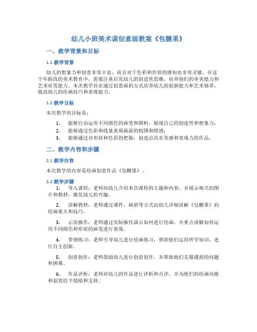 幼儿小班美术课创意画教案《包糖果》