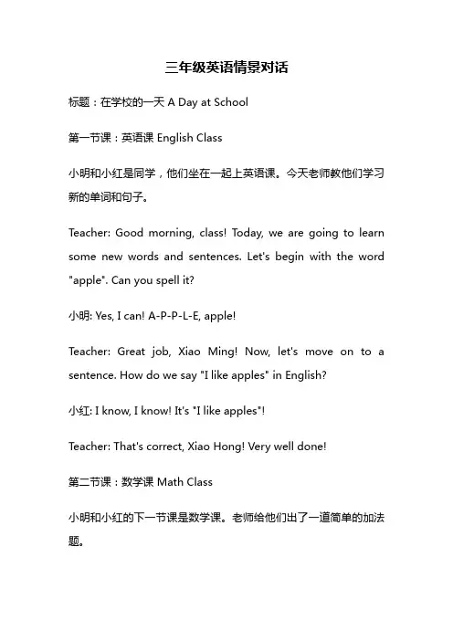三年级英语情景对话