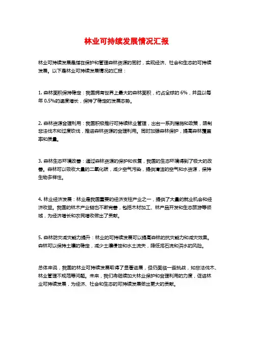 林业可持续发展情况汇报