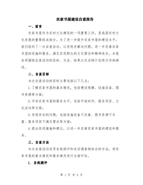 农家书屋建设自查报告