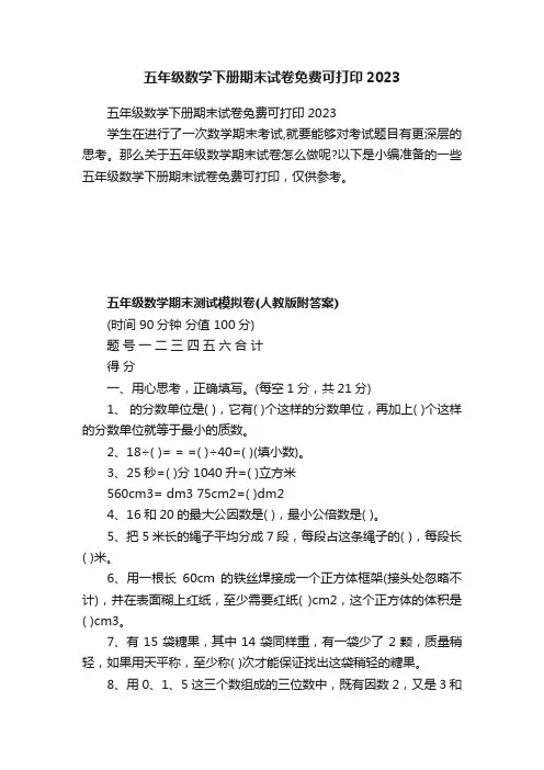 五年级数学下册期末试卷免费可打印2023