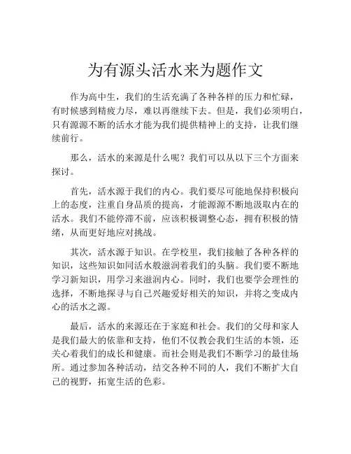 为有源头活水来为题作文