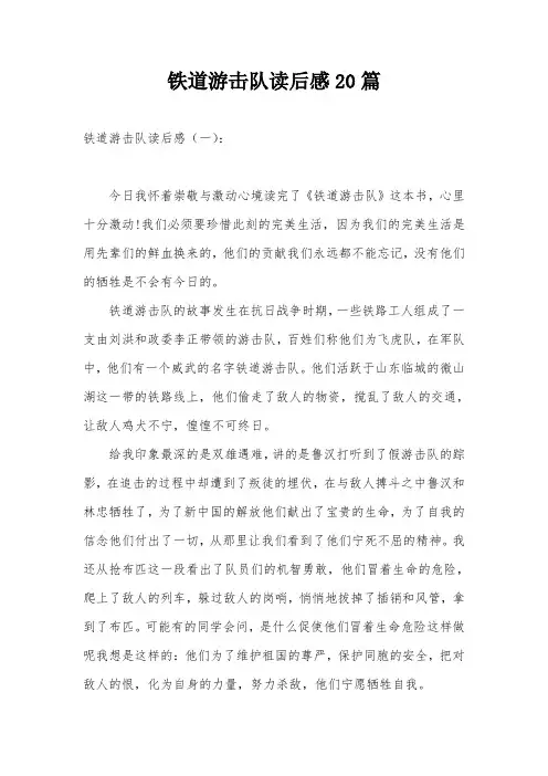 铁道游击队读后感20篇