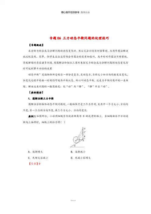 高中物理力学提升专题06三力动态平衡问题的处理技巧2