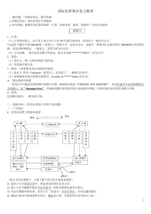 国际结算期末复习整理