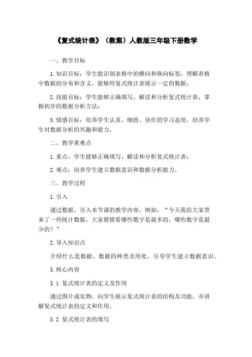 《复式统计表》(教案)人教版三年级下册数学