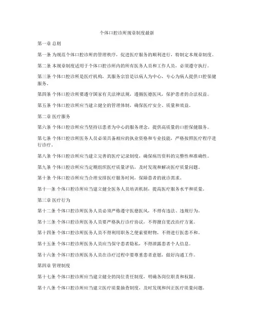 个体口腔诊所规章制度最新