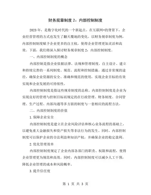 财务规章制度2：内部控制制度