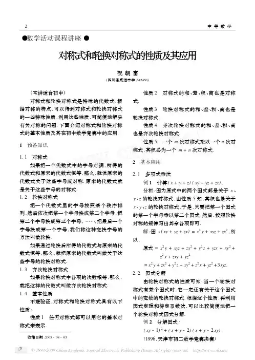 对称式和轮换对称式的性质及其应用