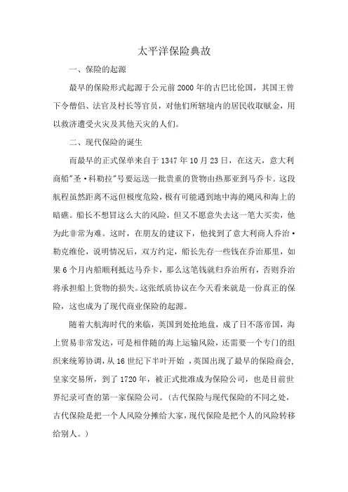 太平洋保险典故