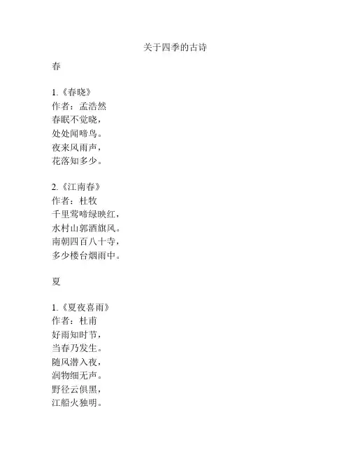 关于四季的古诗