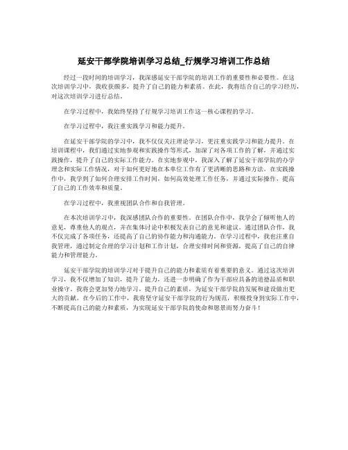 延安干部学院培训学习总结_行规学习培训工作总结
