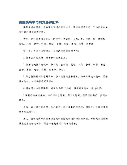 腌制烧烤羊肉的方法和配料