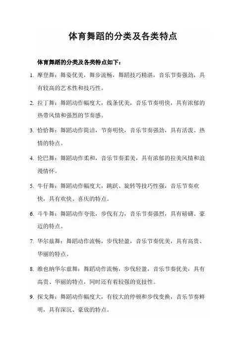 体育舞蹈的分类及各类特点