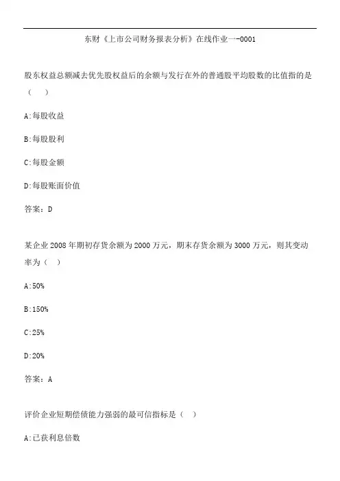 东财《上市公司财务报表分析》在线作业一-0001.B718
