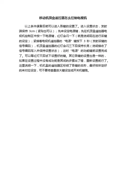 移动机顶盒遥控器怎么控制电视机