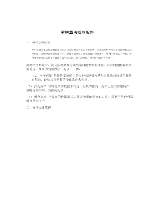 穷举法研究