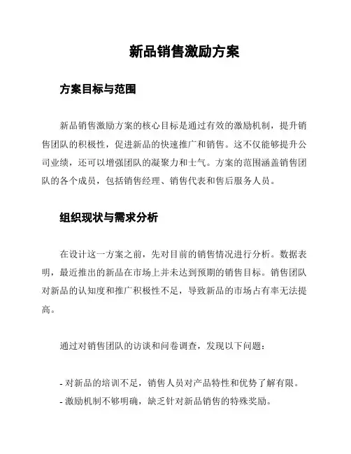 新品销售激励方案