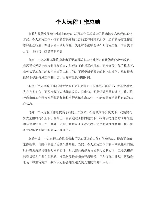 个人远程工作总结