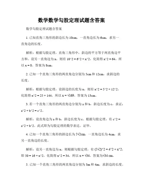 数学数学勾股定理试题含答案
