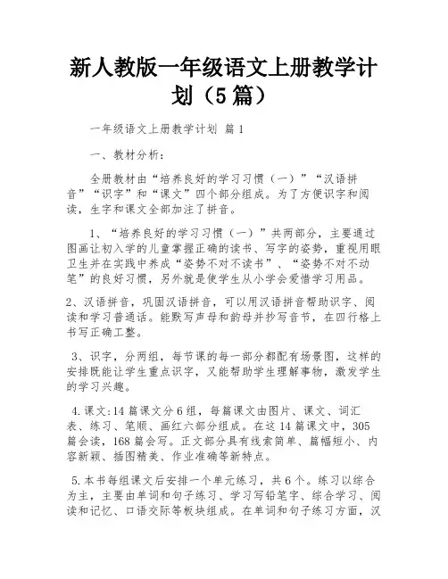 新人教版一年级语文上册教学计划(5篇)