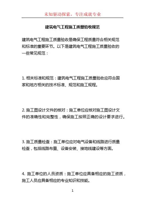 建筑电气工程施工质量验收规范
