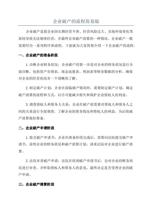 企业破产的流程简易版
