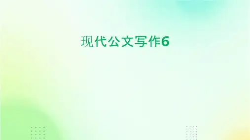 现代公文写作6课件