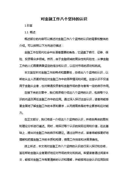 对金融工作八个坚持的认识