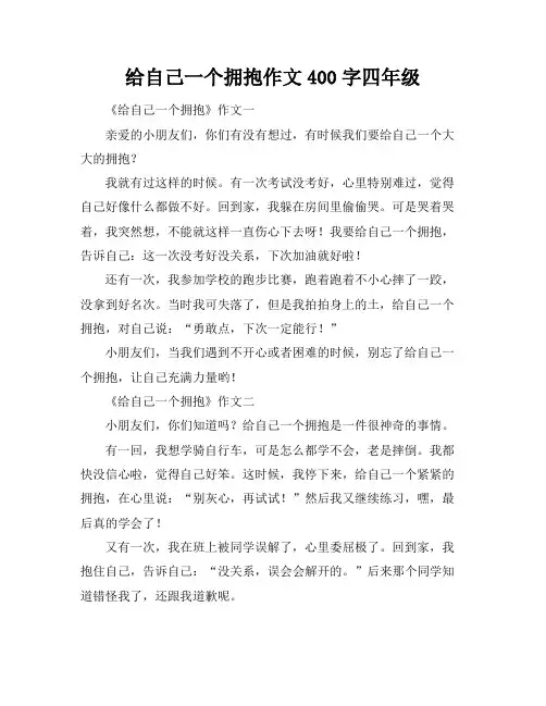 给自己一个拥抱作文400字四年级