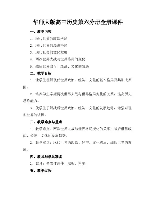 华师大版高三历史第六分册全册课件