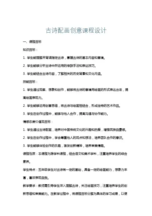 古诗配画创意课程设计
