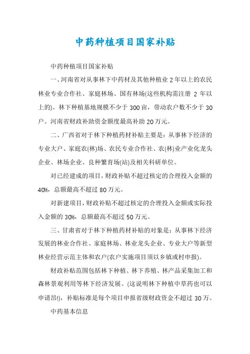 中药种植项目国家补贴