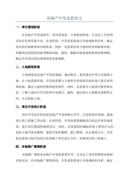 房地产开发流程范文